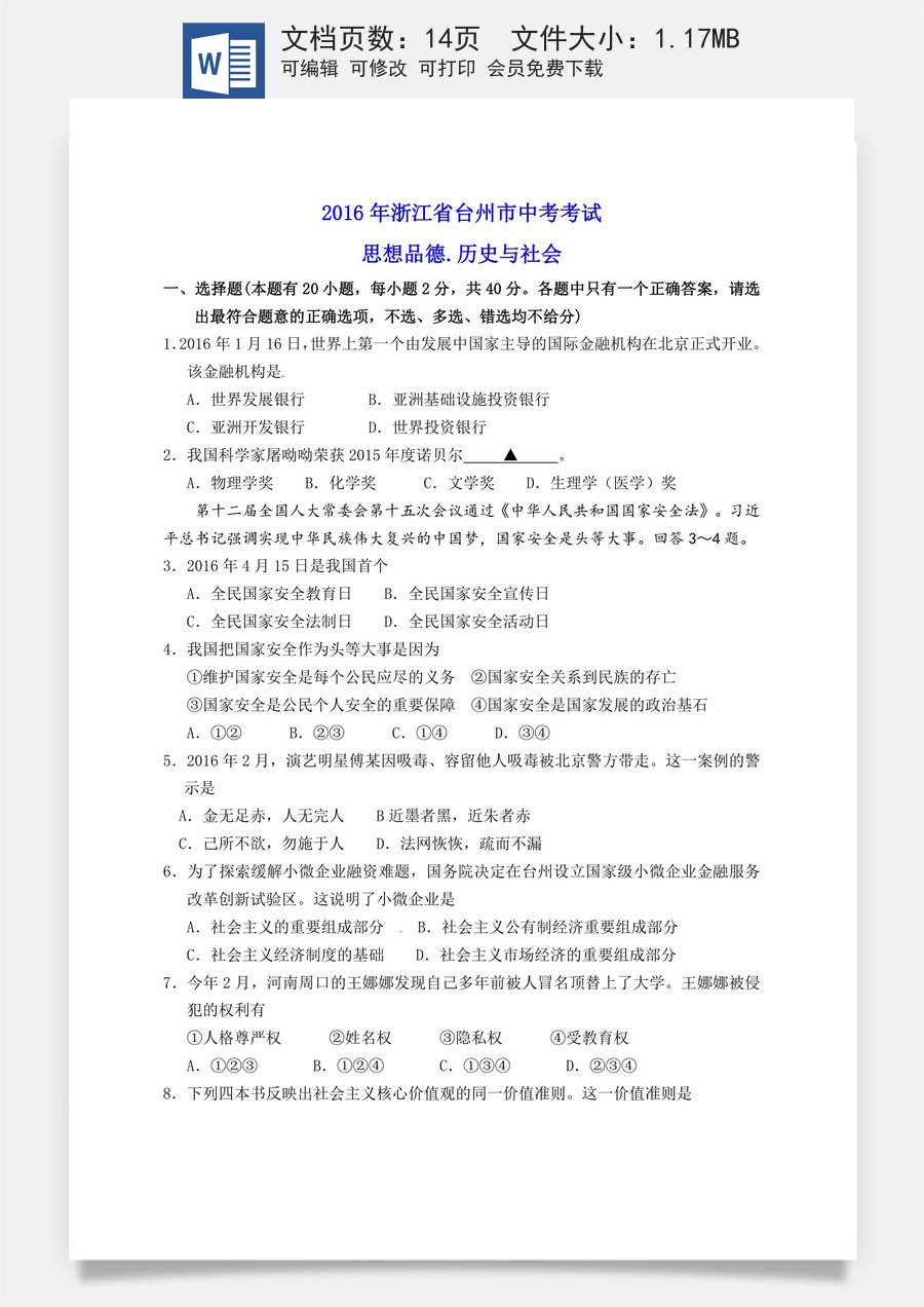 2016年台州市中考历史社会政治试题及答案.doc