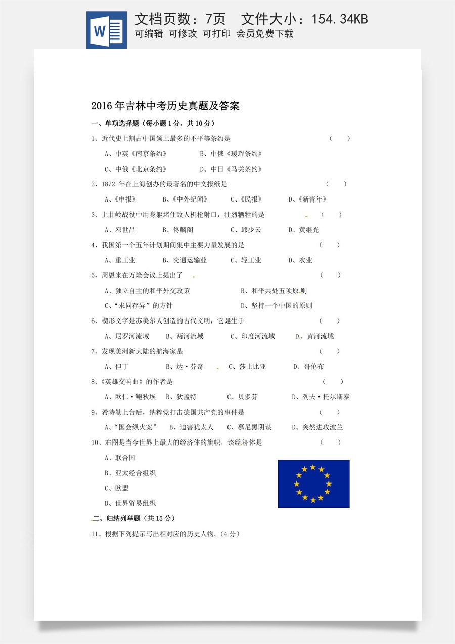 2016年吉林中考历史真题及答案.doc