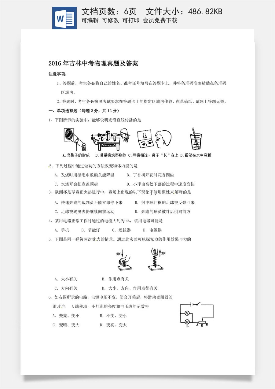 2016年吉林中考物理真题及答案.doc