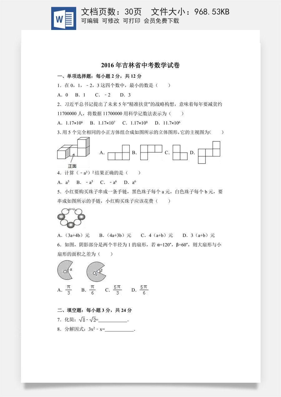 2016年吉林省中考数学试卷（含解析版）.doc