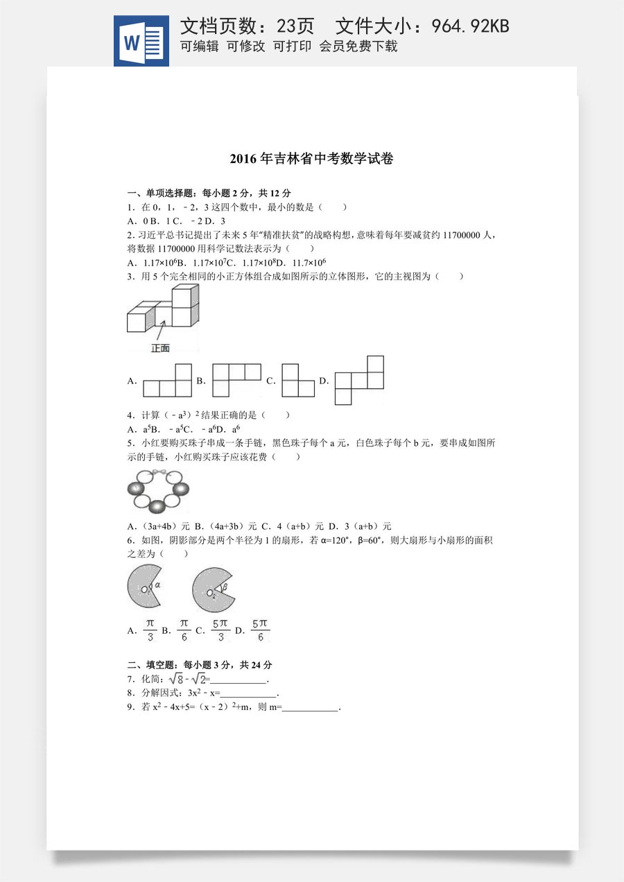 2016年吉林省中考数学试题及答案.doc