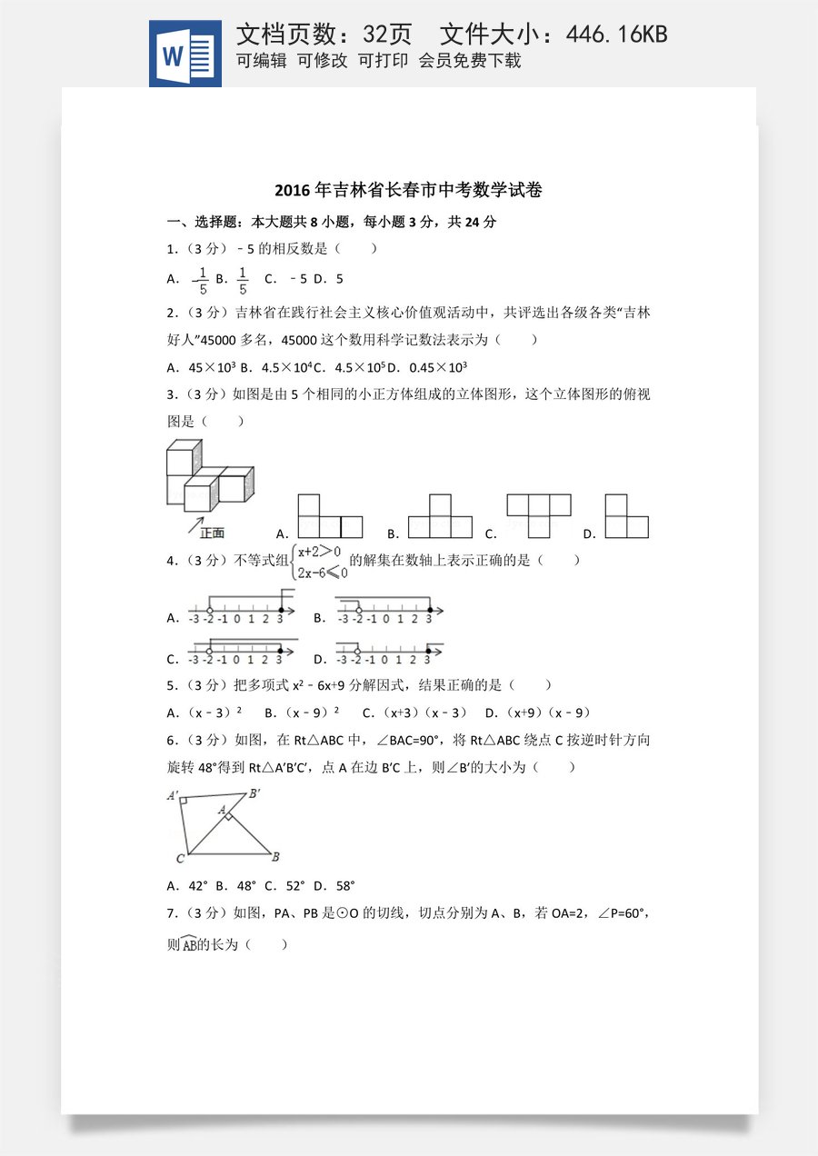 2016年吉林省长春市中考数学试卷（含解析版）.doc
