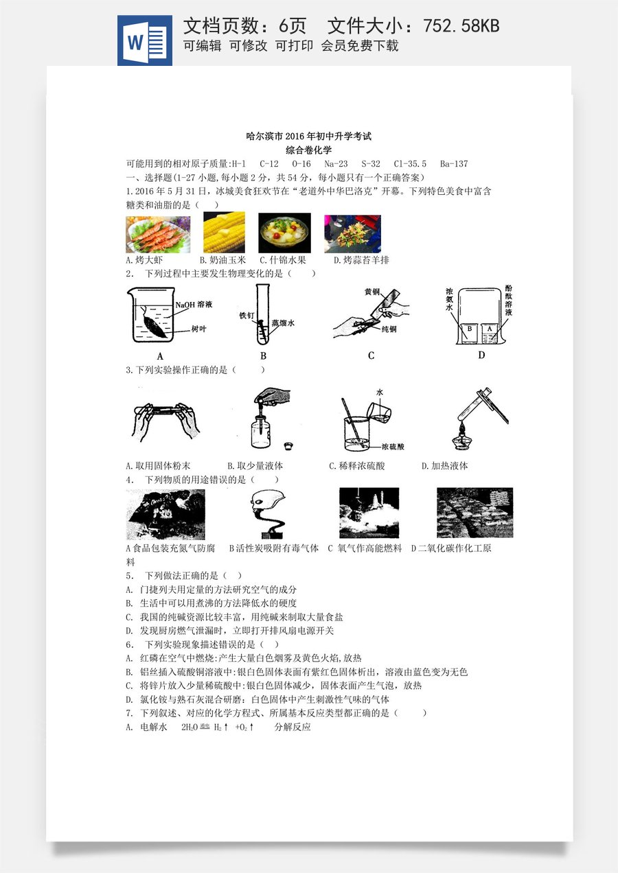 2016年哈尔滨市中考化学试题及答案.doc