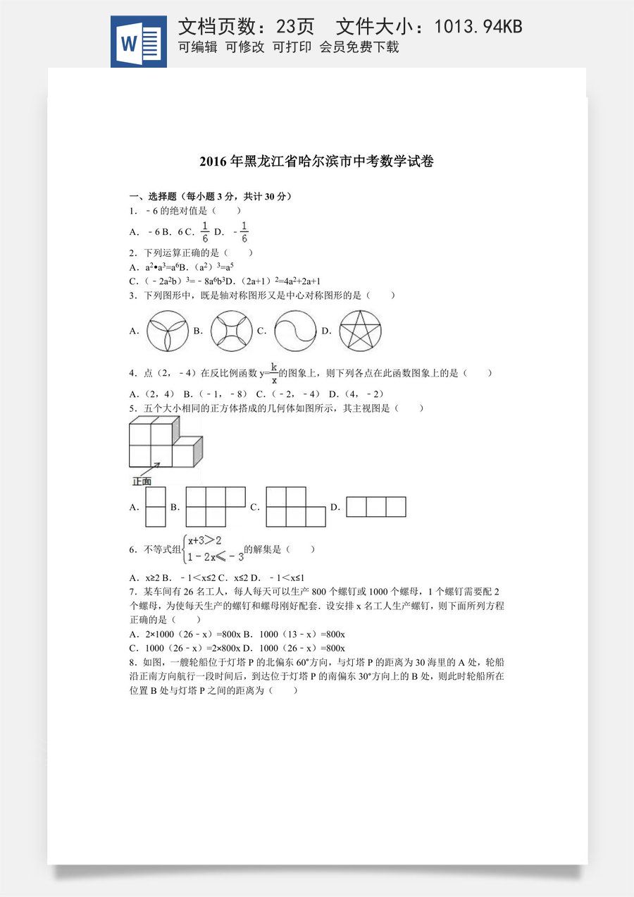 2016年哈尔滨市中考数学试题及答案.doc