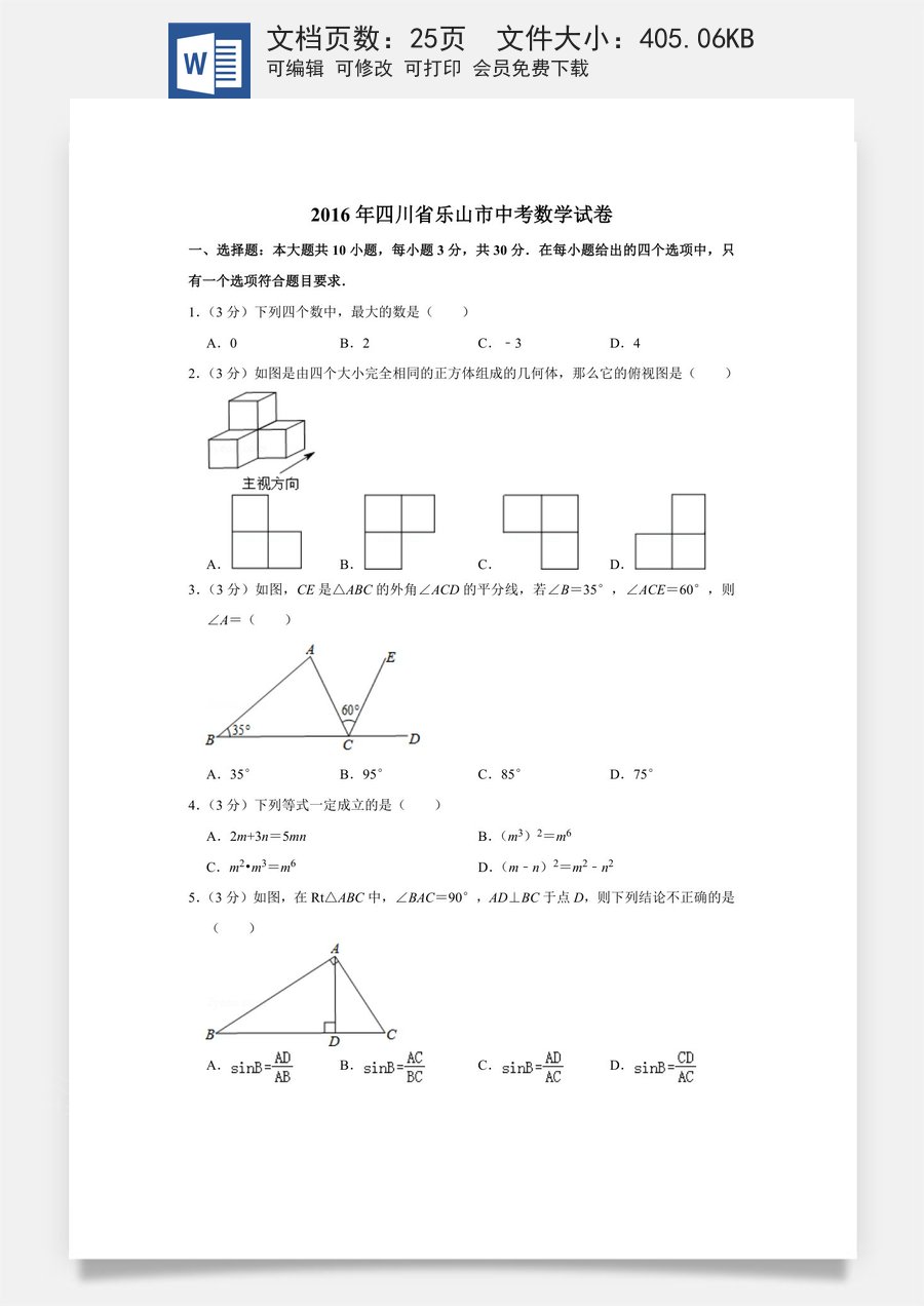 2016年四川省乐山市中考数学试卷.doc