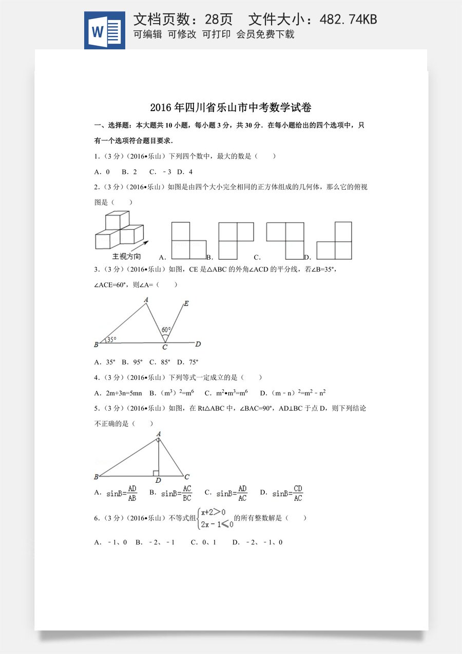 2016年四川省乐山市中考数学试卷（含解析版）.doc