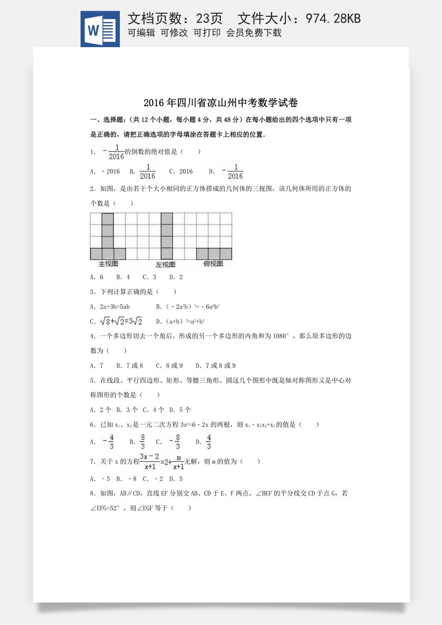 2016年四川省凉山州中考数学试卷（含解析版）.doc