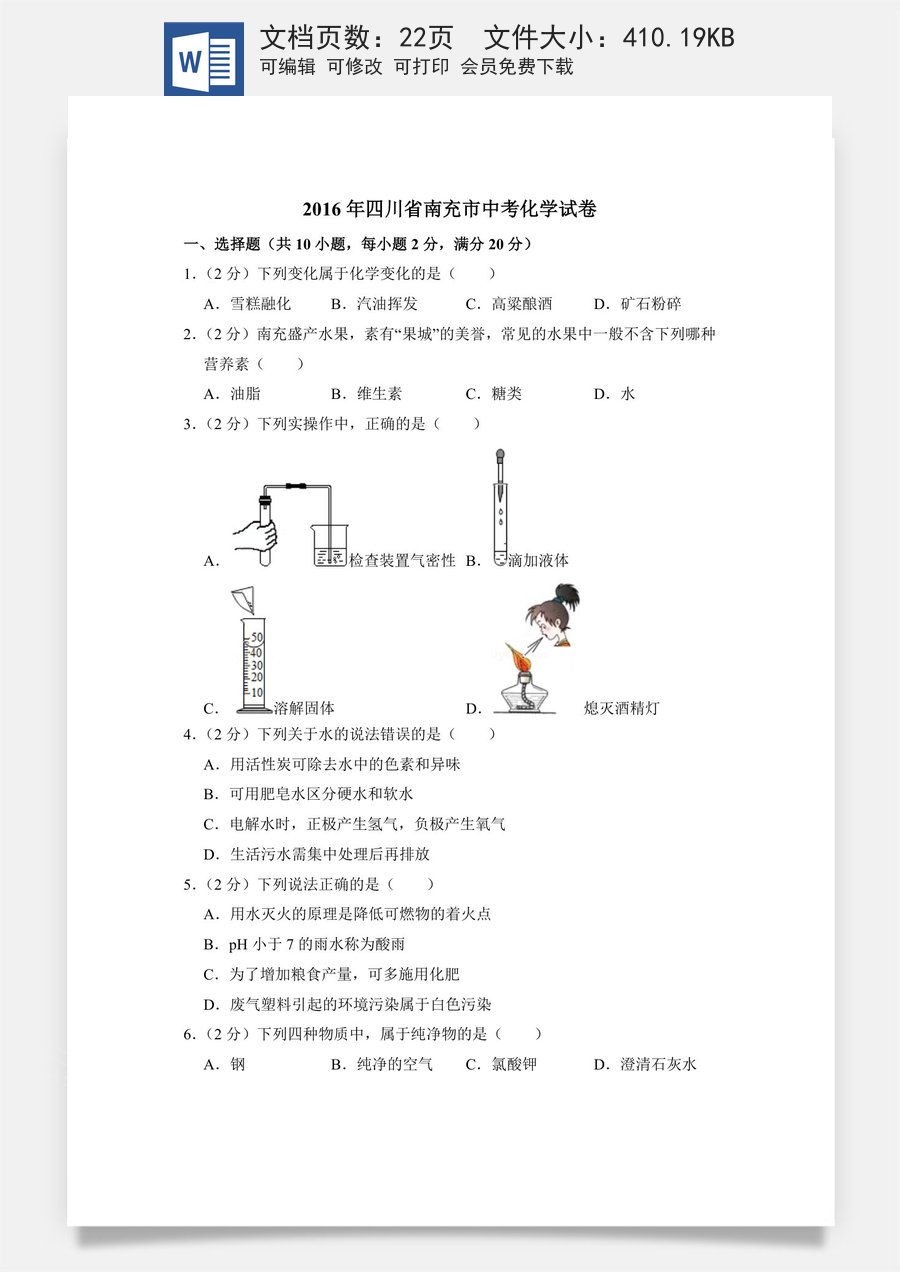 2016年四川省南充市中考化学试卷（含解析版）.doc