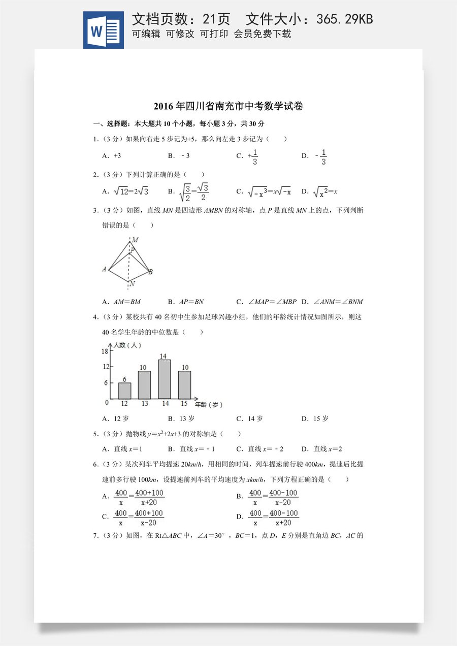 2016年四川省南充市中考数学试卷.doc