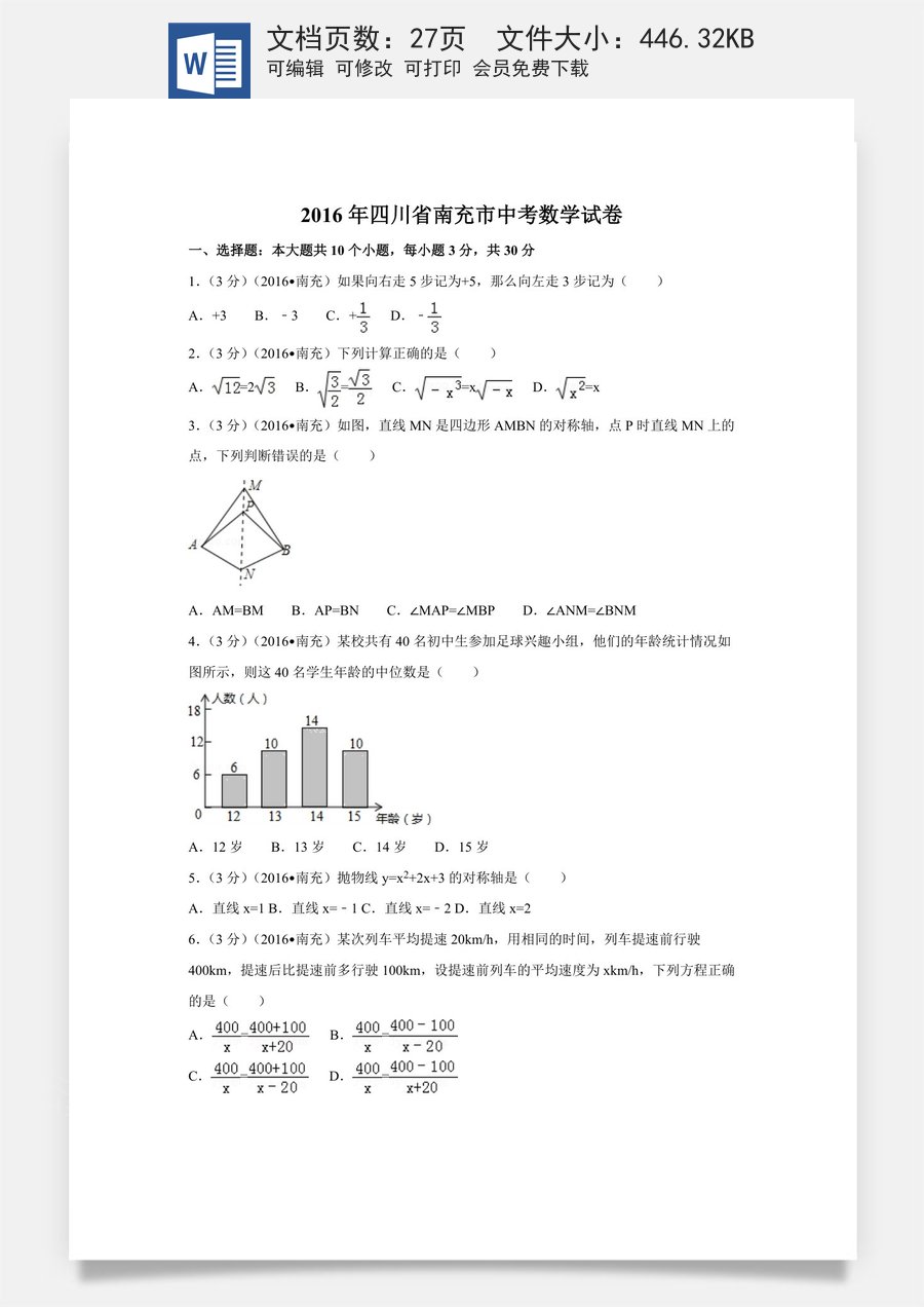 2016年四川省南充市中考数学试卷（含解析版）.doc