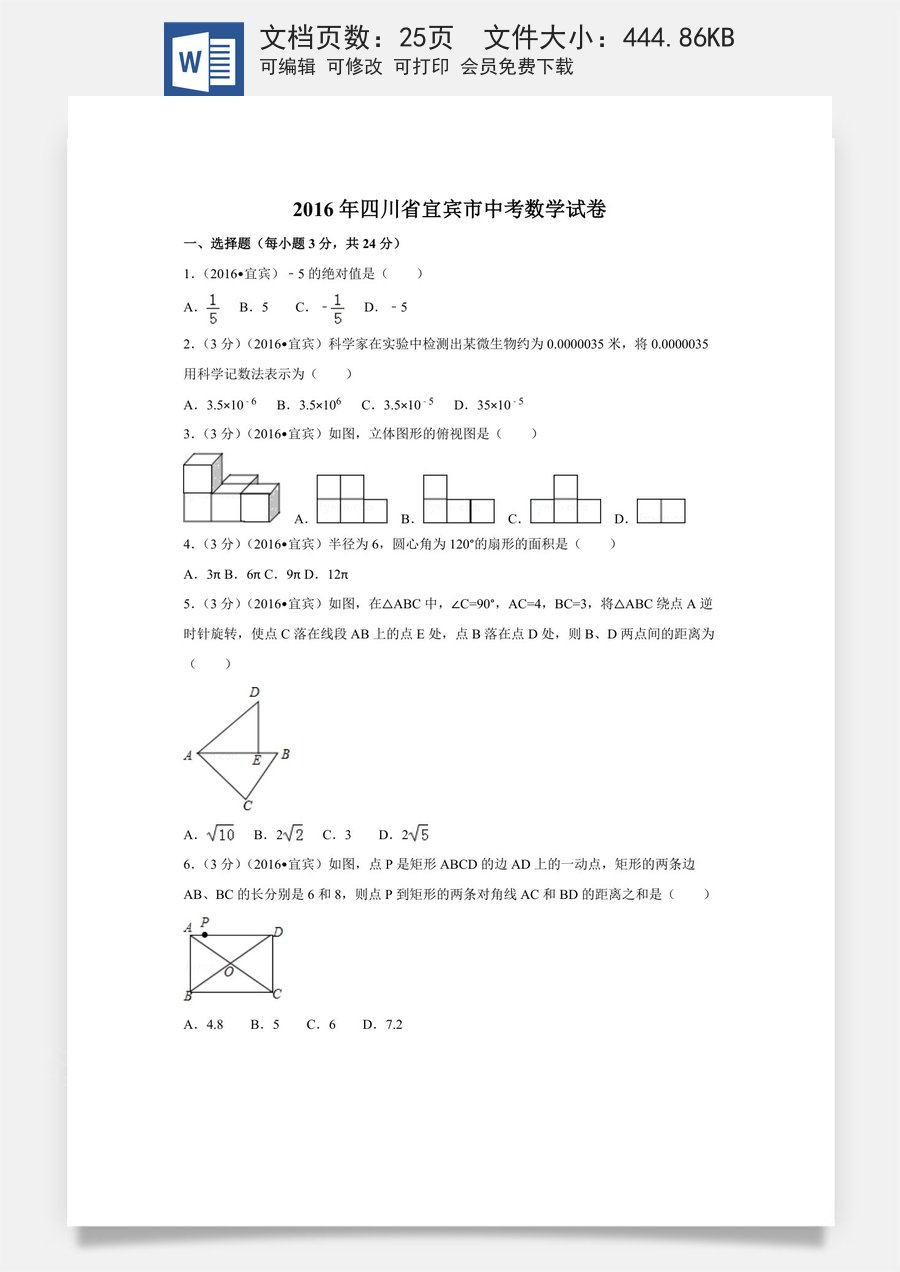 2016年四川省宜宾市中考数学试卷（含解析版）.doc