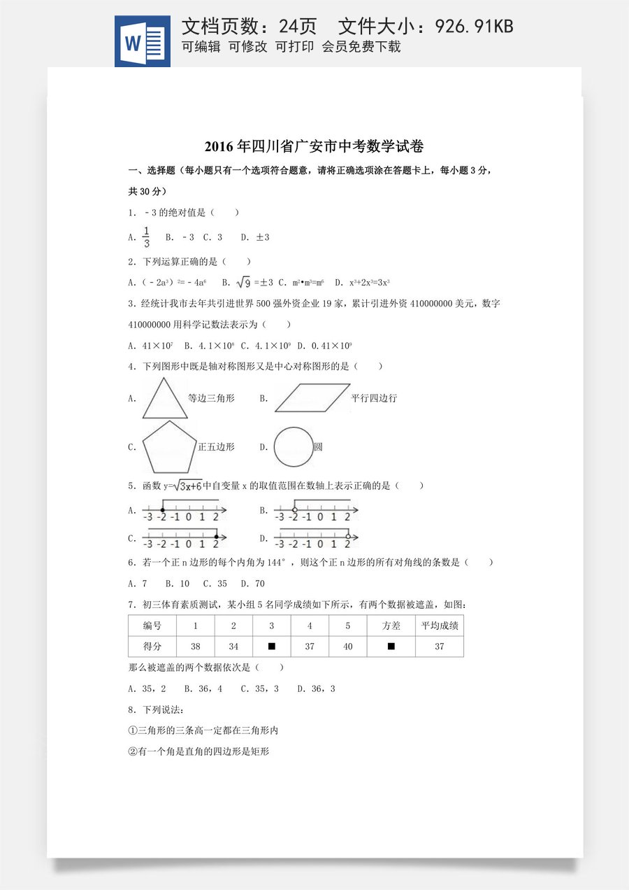 2016年四川省广安市中考数学试卷（含解析版）.doc