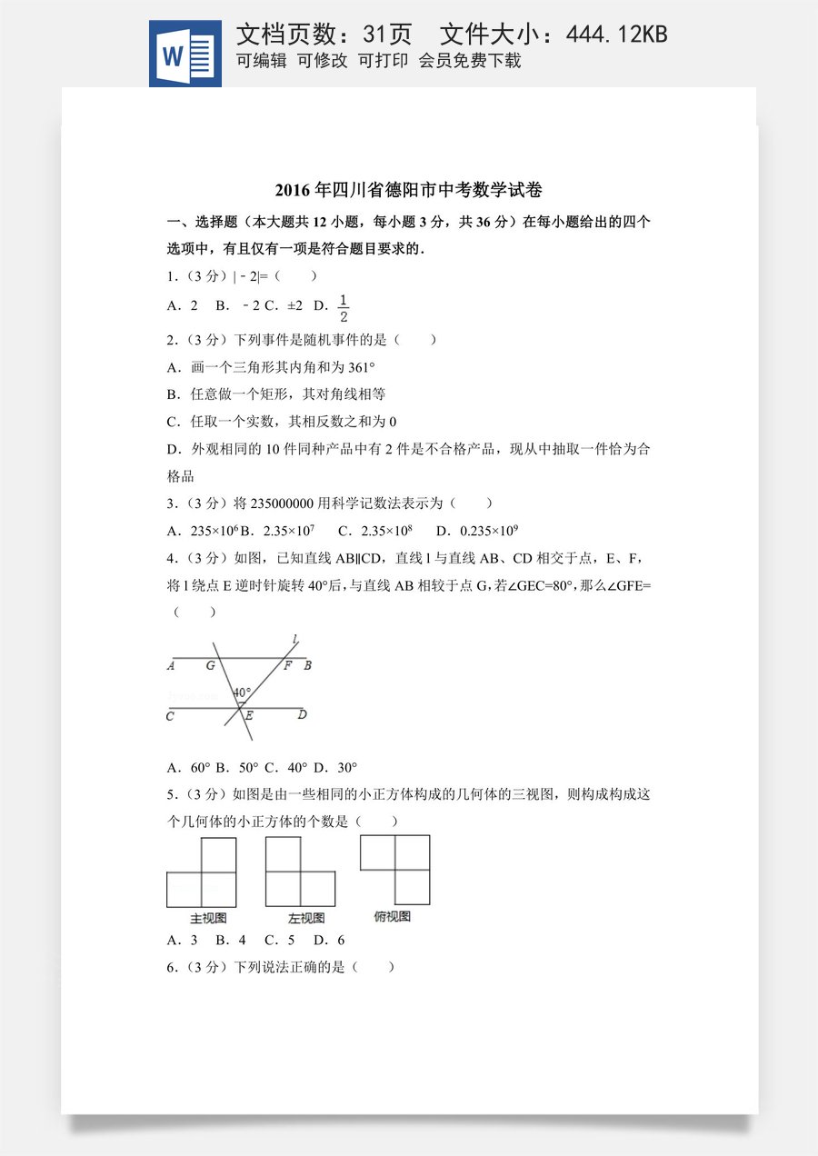 2016年四川省德阳市中考数学试卷（含解析版）.doc