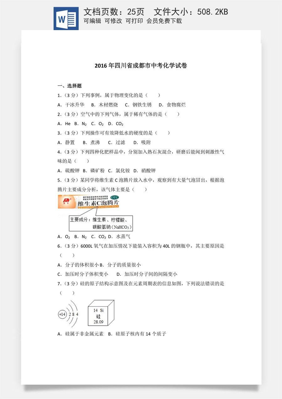 2016年四川省成都市中考化学试卷及答案.doc