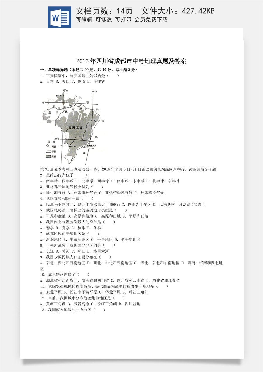 2016年四川省成都市中考地理真题及答案.doc