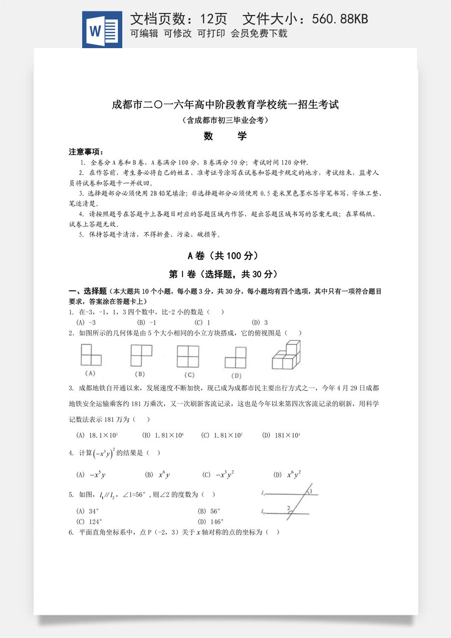 2016年四川省成都市中考数学试卷及答案.doc