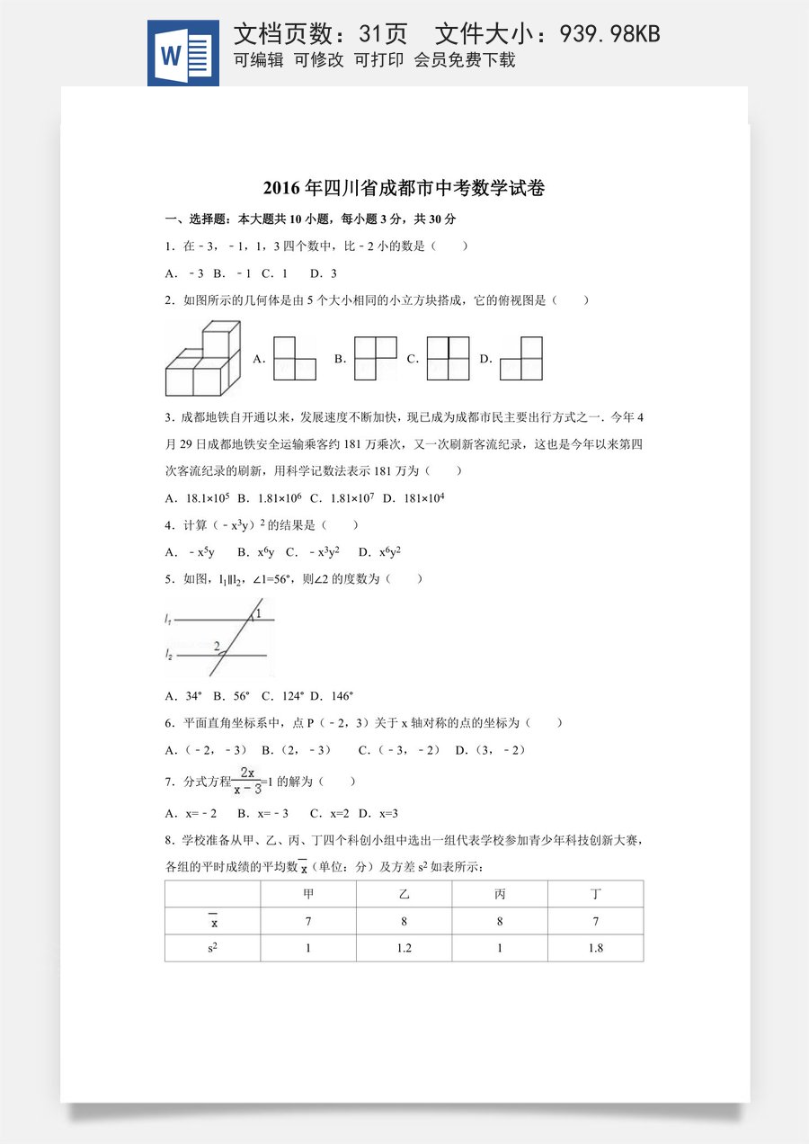2016年四川省成都市中考数学试卷（含解析版）.doc