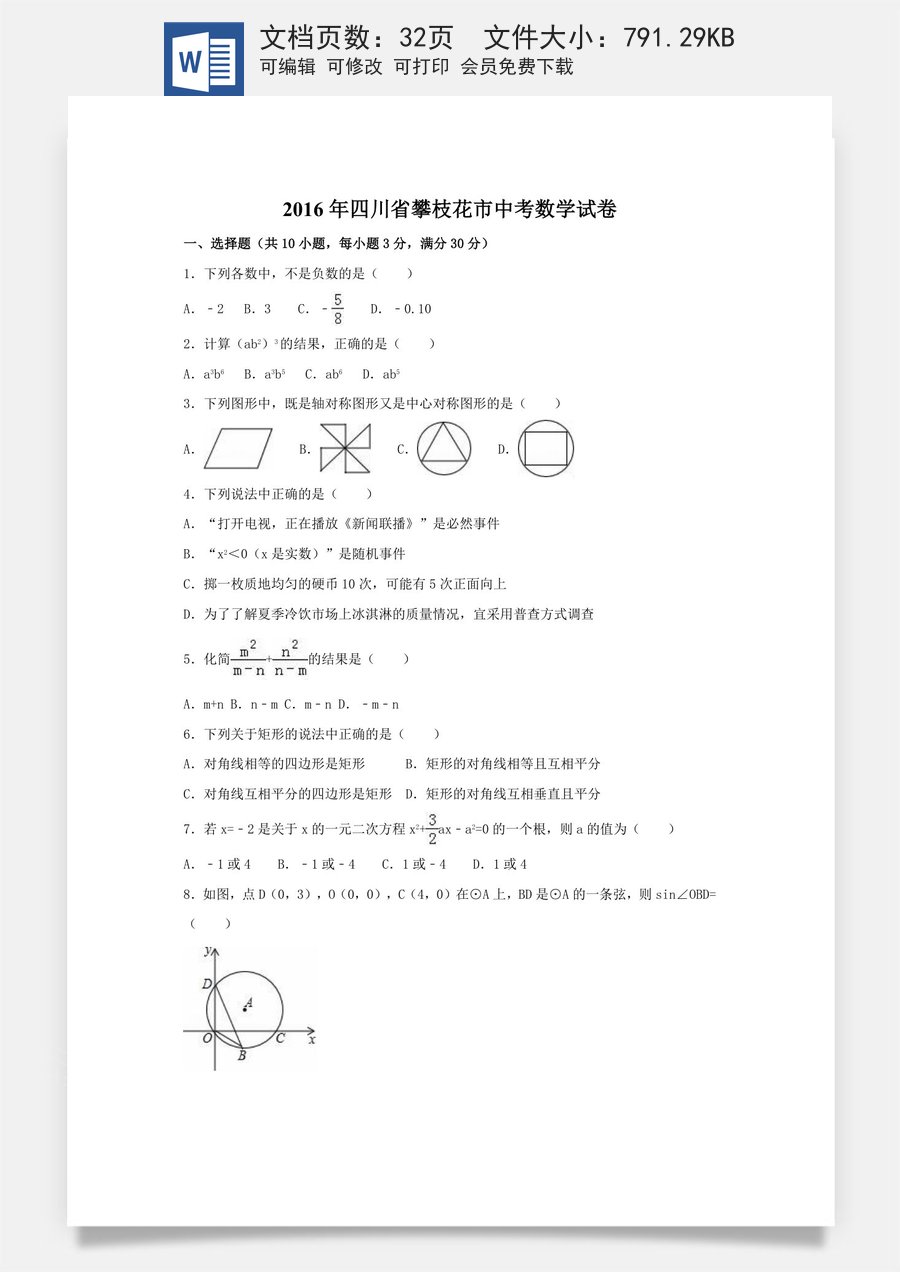 2016年四川省攀枝花市中考数学试卷（含解析版）.doc