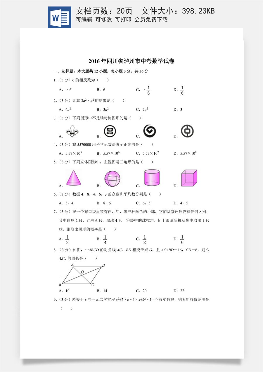 2016年四川省泸州市中考数学试卷.doc