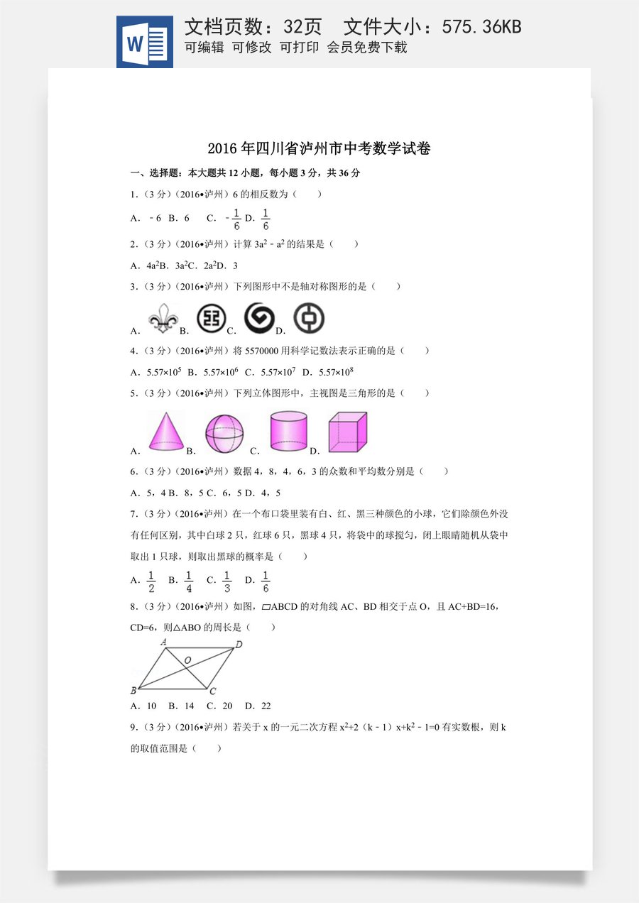 2016年四川省泸州市中考数学试卷（含解析版）.doc