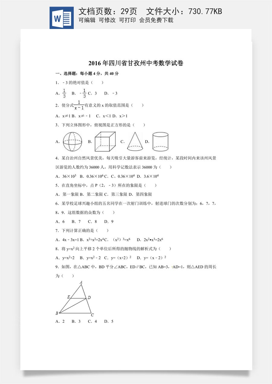 2016年四川省甘孜州中考数学试卷（含解析版）.doc