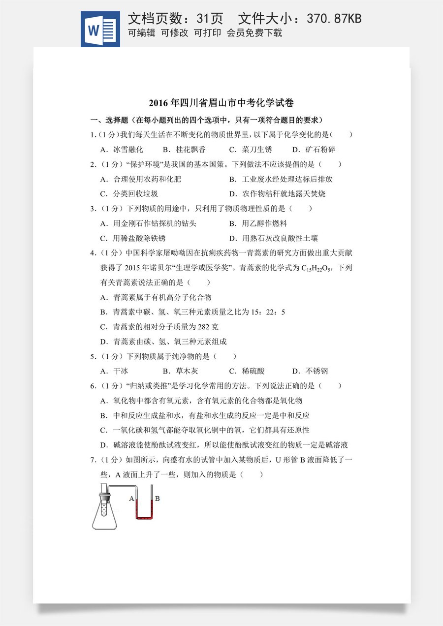 2016年四川省眉山市中考化学试卷（含解析版）.doc