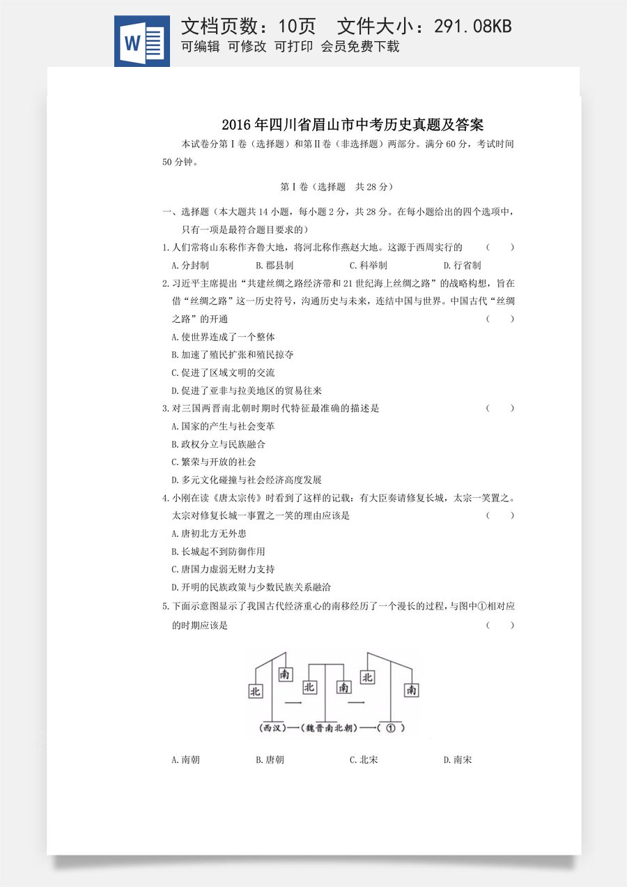 2016年四川省眉山市中考历史真题及答案.doc