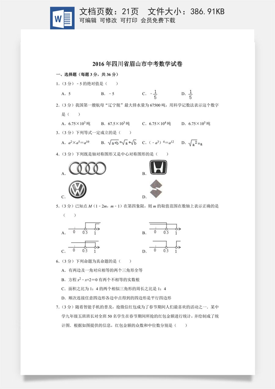 2016年四川省眉山市中考数学试卷.doc