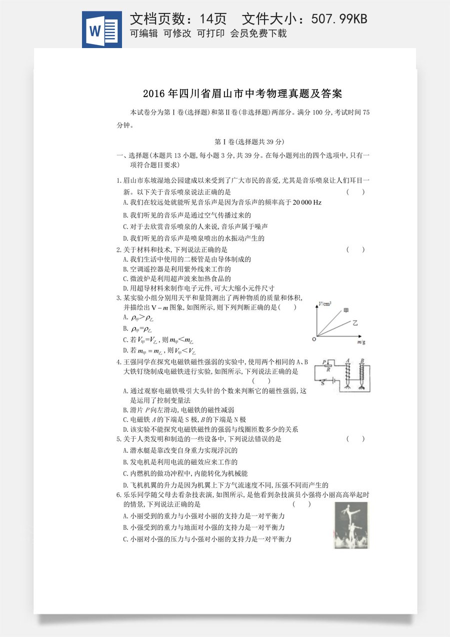 2016年四川省眉山市中考物理真题及答案.doc