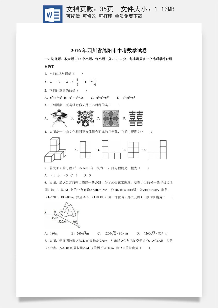 2016年四川省绵阳市中考数学试卷（含解析版）.doc