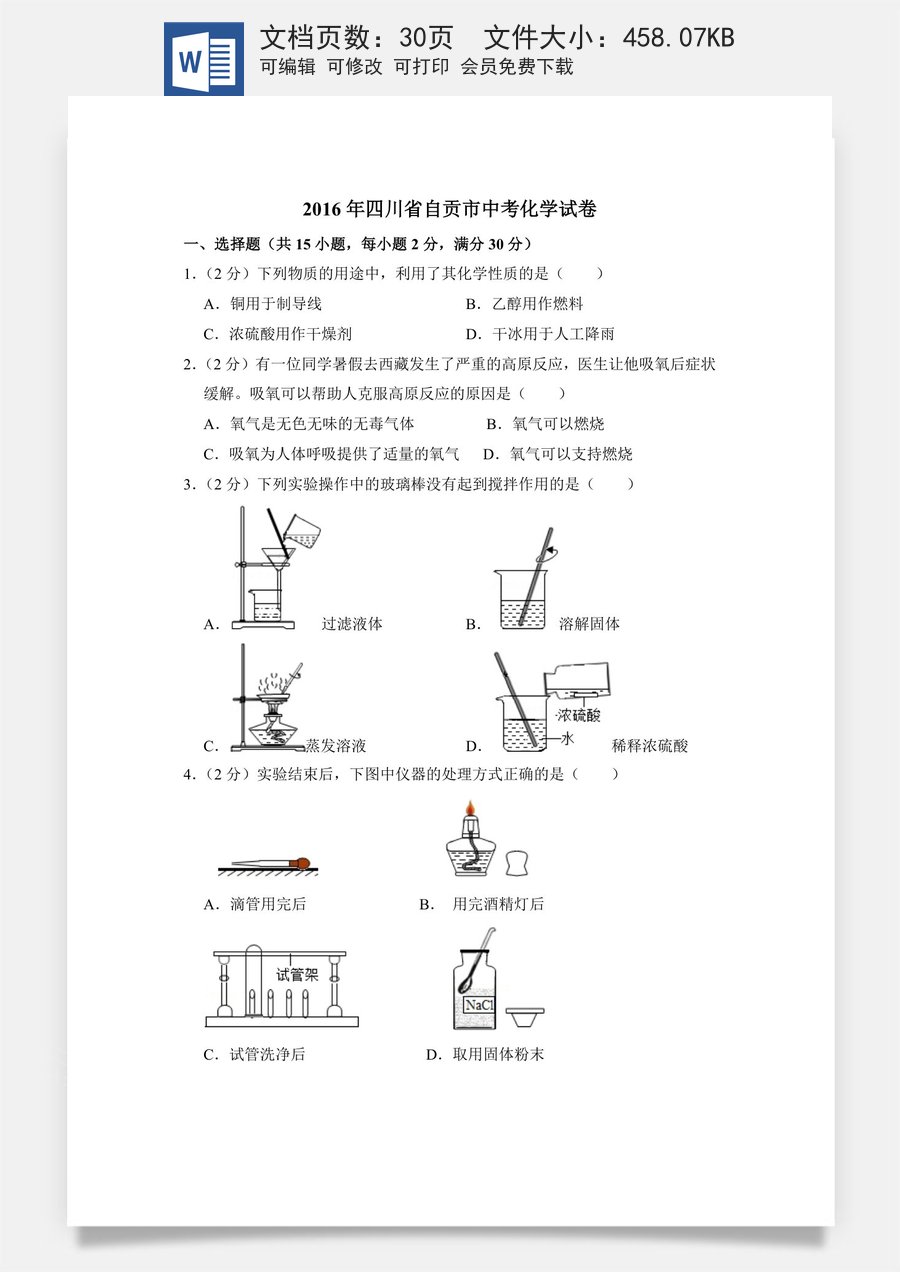 2016年四川省自贡市中考化学试卷（含解析版）.doc