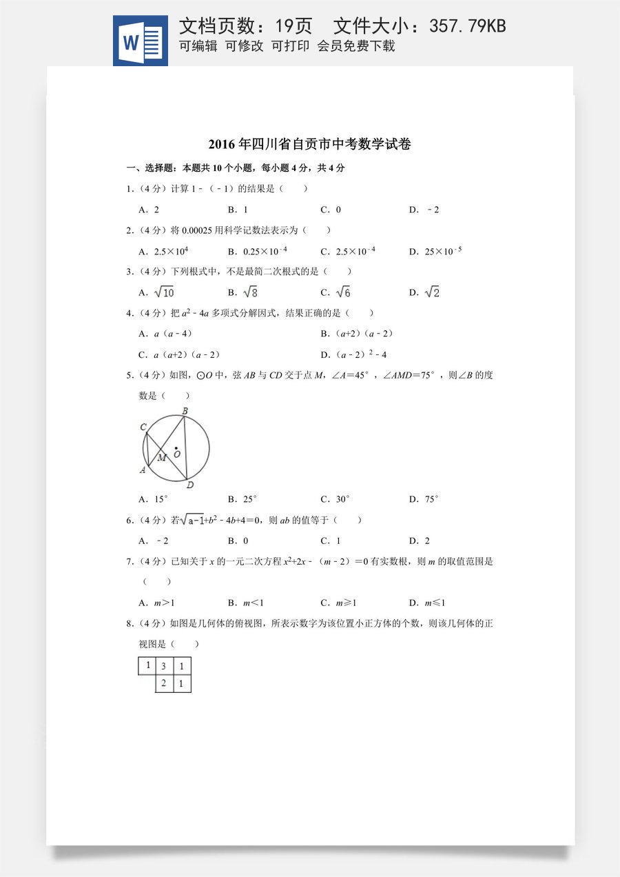 2016年四川省自贡市中考数学试卷.doc