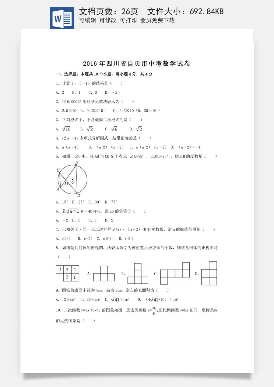2016年四川省自贡市中考数学试卷（含解析版）.doc