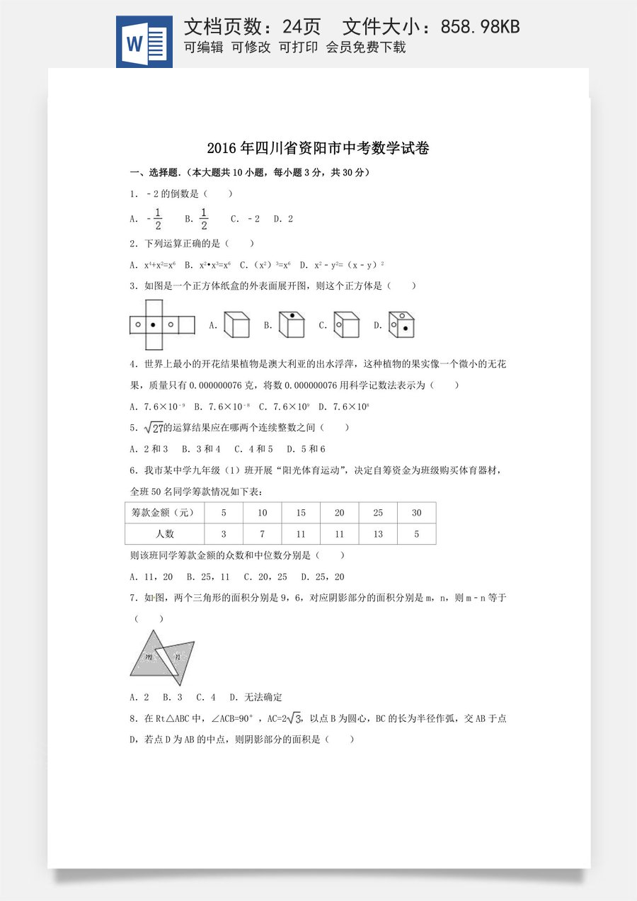 2016年四川省资阳市中考数学试卷（含解析版）.doc