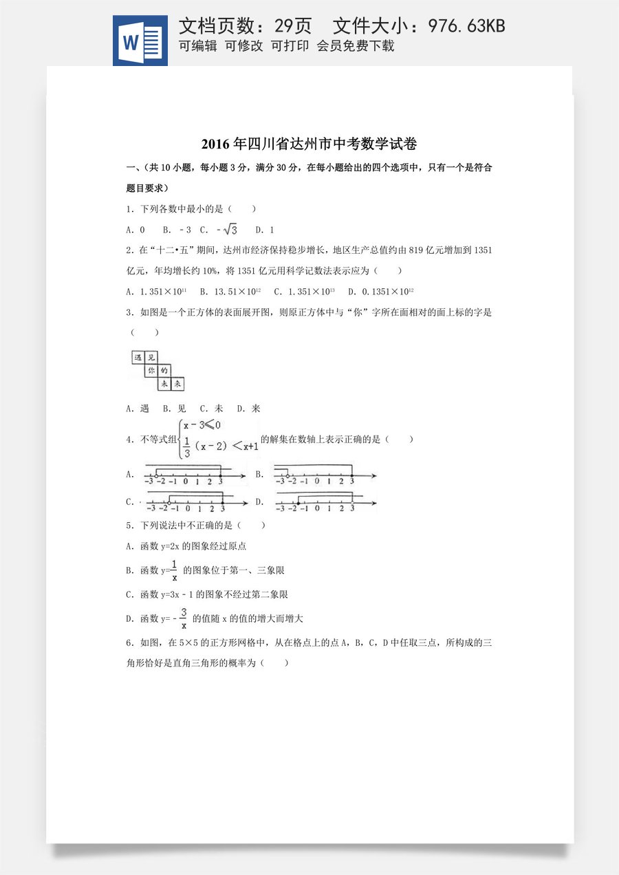 2016年四川省达州市中考数学试卷（含解析版）.doc