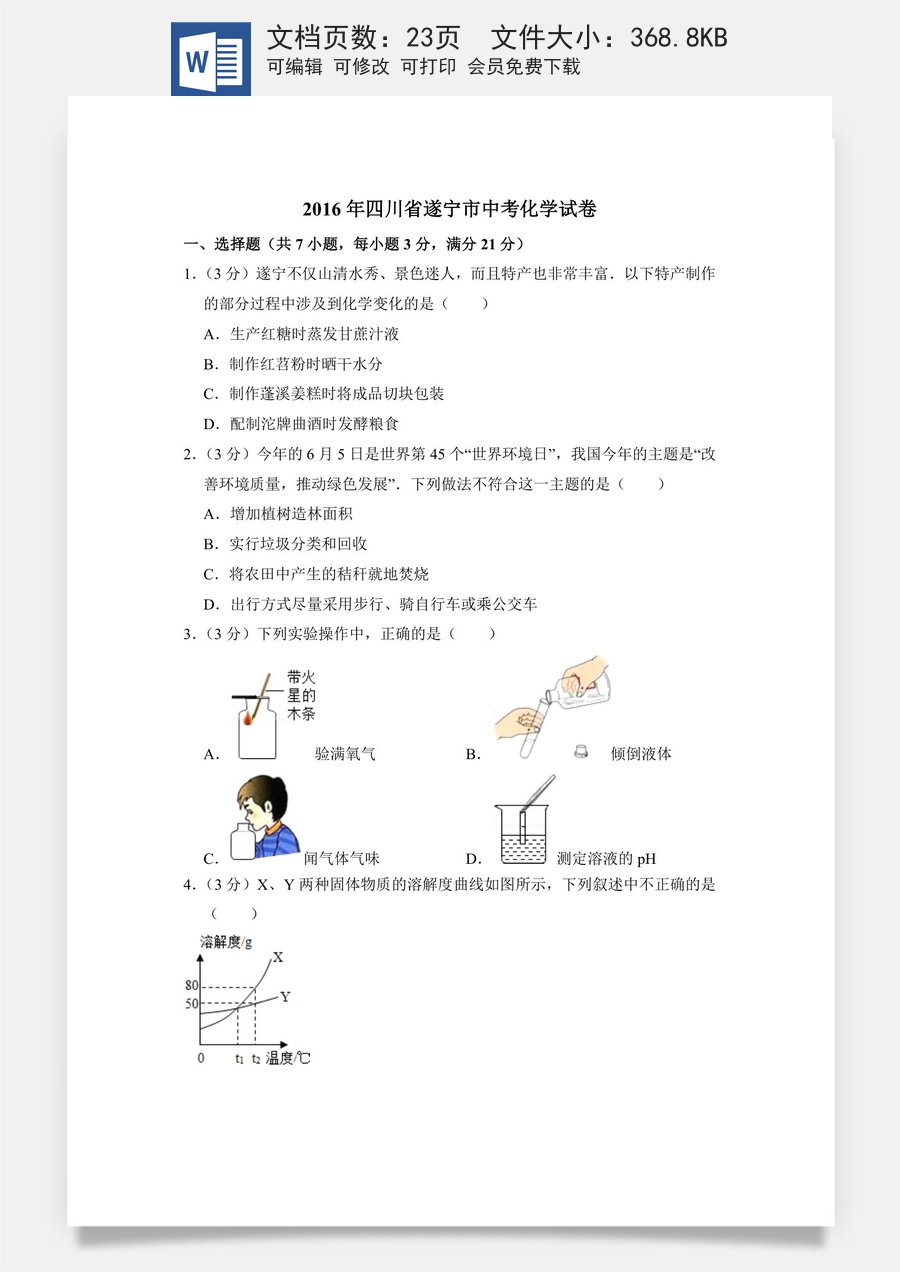 2016年四川省遂宁市中考化学试卷（含解析版）.doc