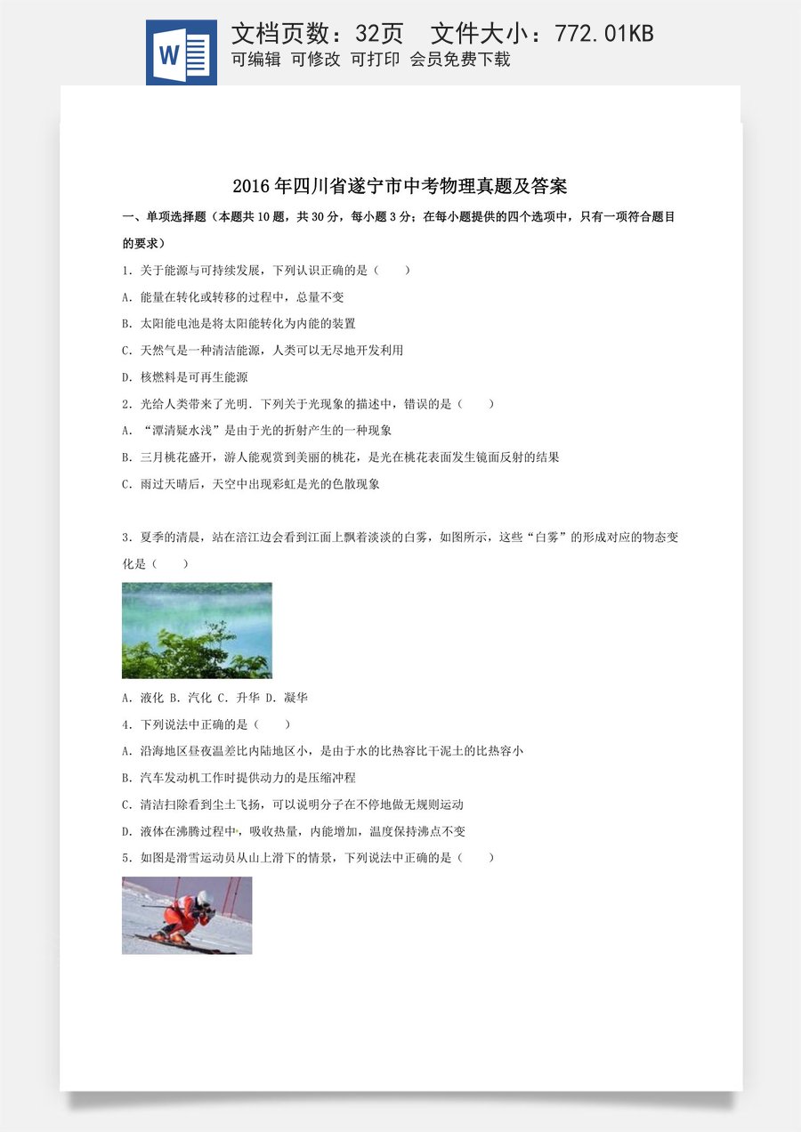 2016年四川省遂宁市中考物理真题及答案.doc