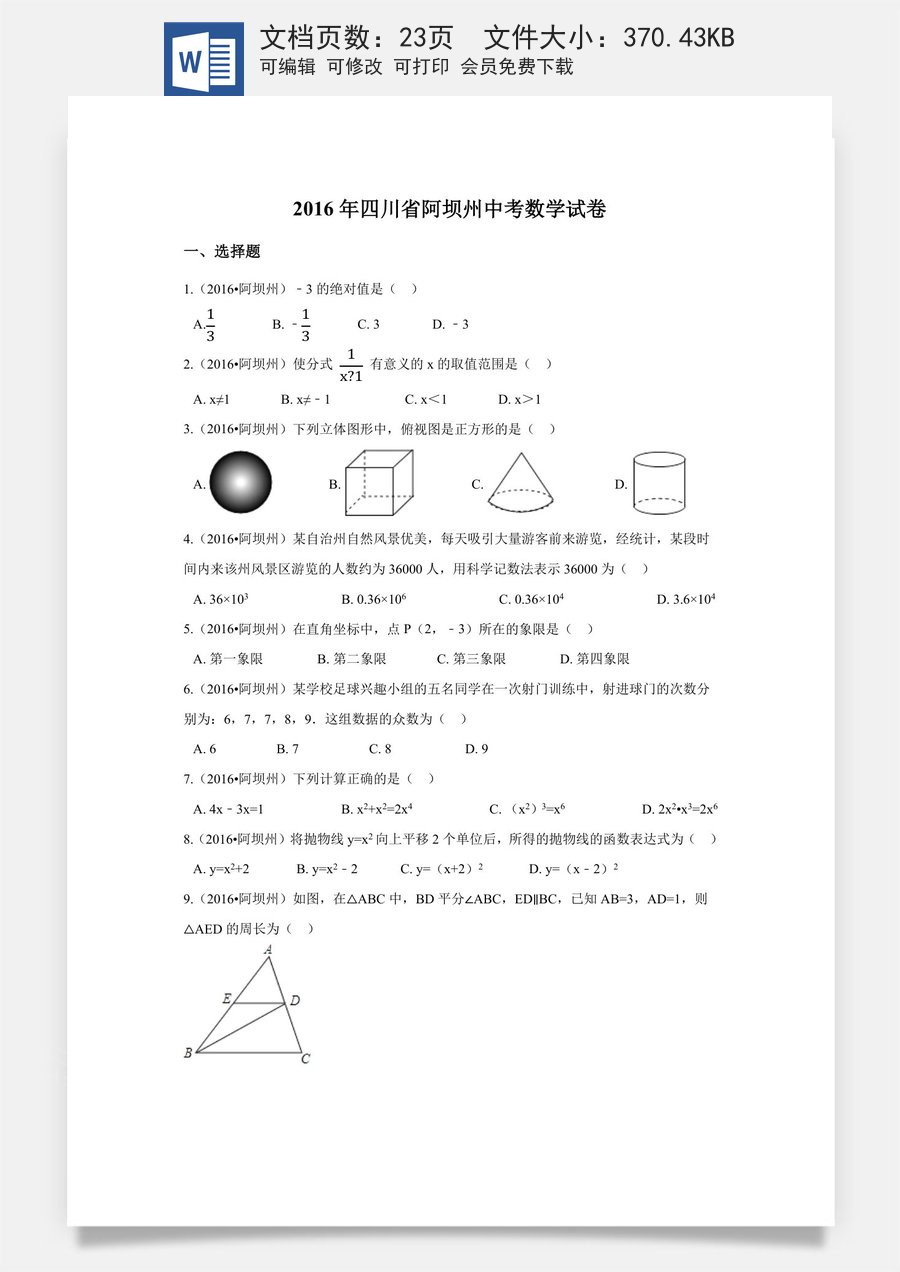 2016年四川省阿坝州中考数学试卷（含解析版）.docx