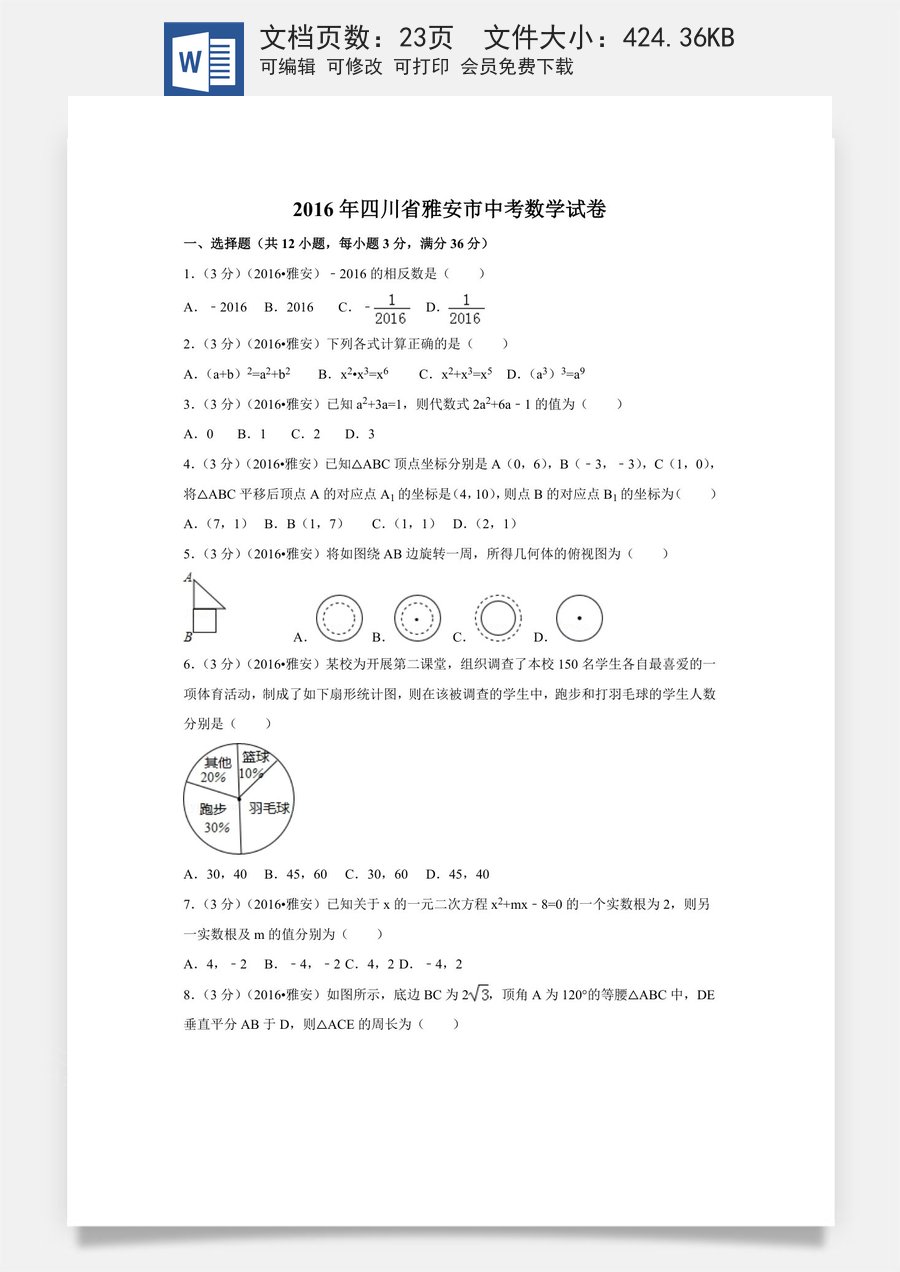 2016年四川省雅安市中考数学试卷（含解析版）.doc