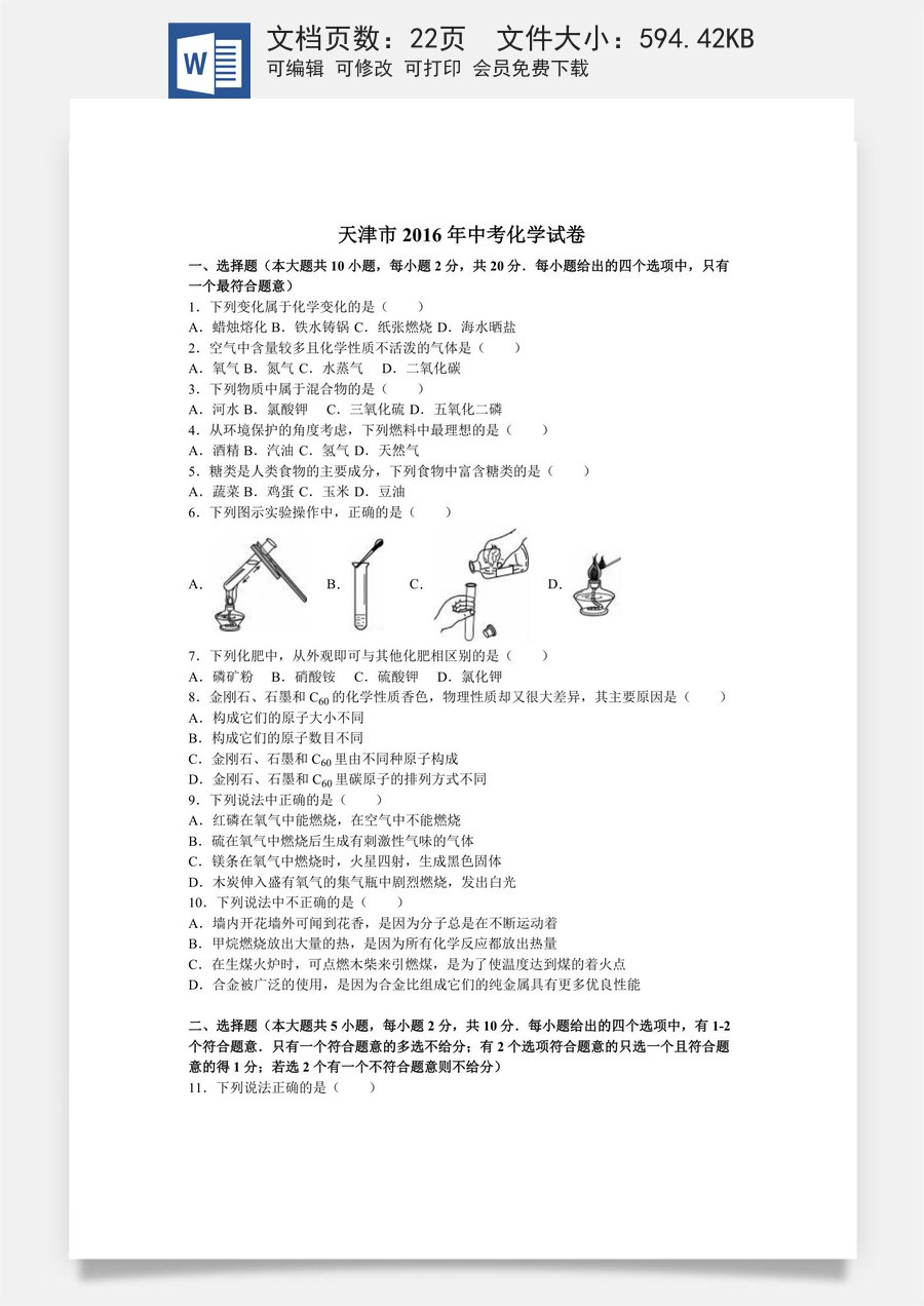 2016年天津市中考化学试题及答案.doc