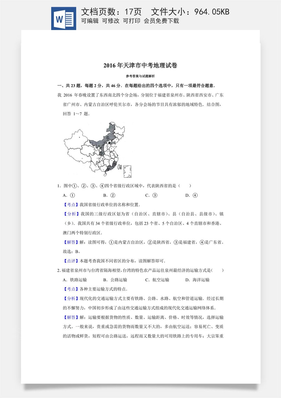 2016年天津市中考地理试卷（解析）.doc