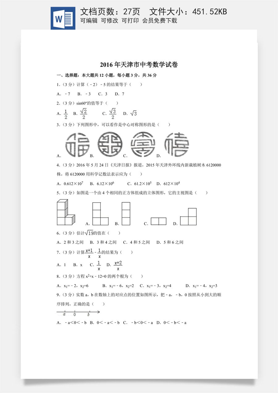 2016年天津市中考数学试卷（含解析版）.doc