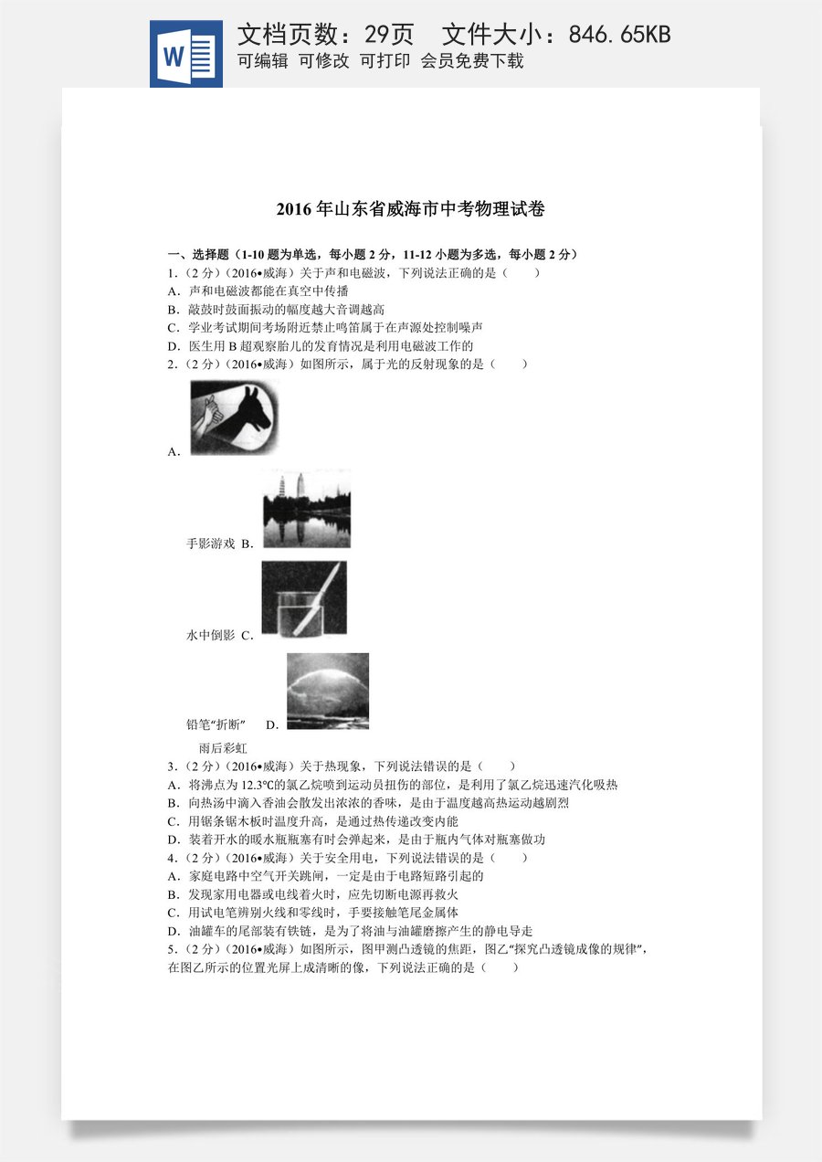 2016年威海市中考物理试题及答案解析.doc
