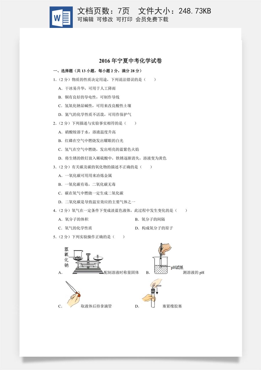 2016年宁夏中考化学试卷（学生版）.doc