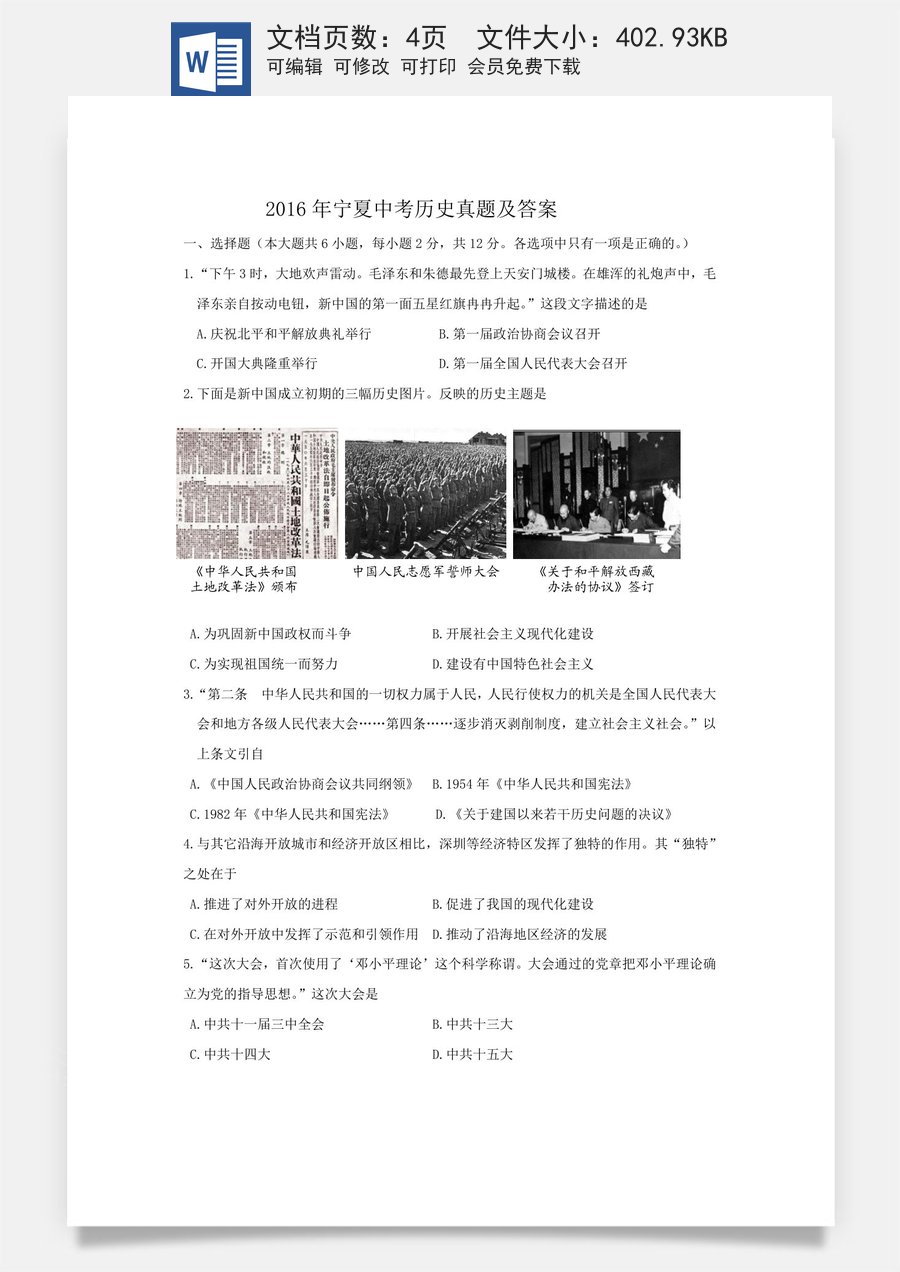 2016年宁夏中考历史真题及答案.doc