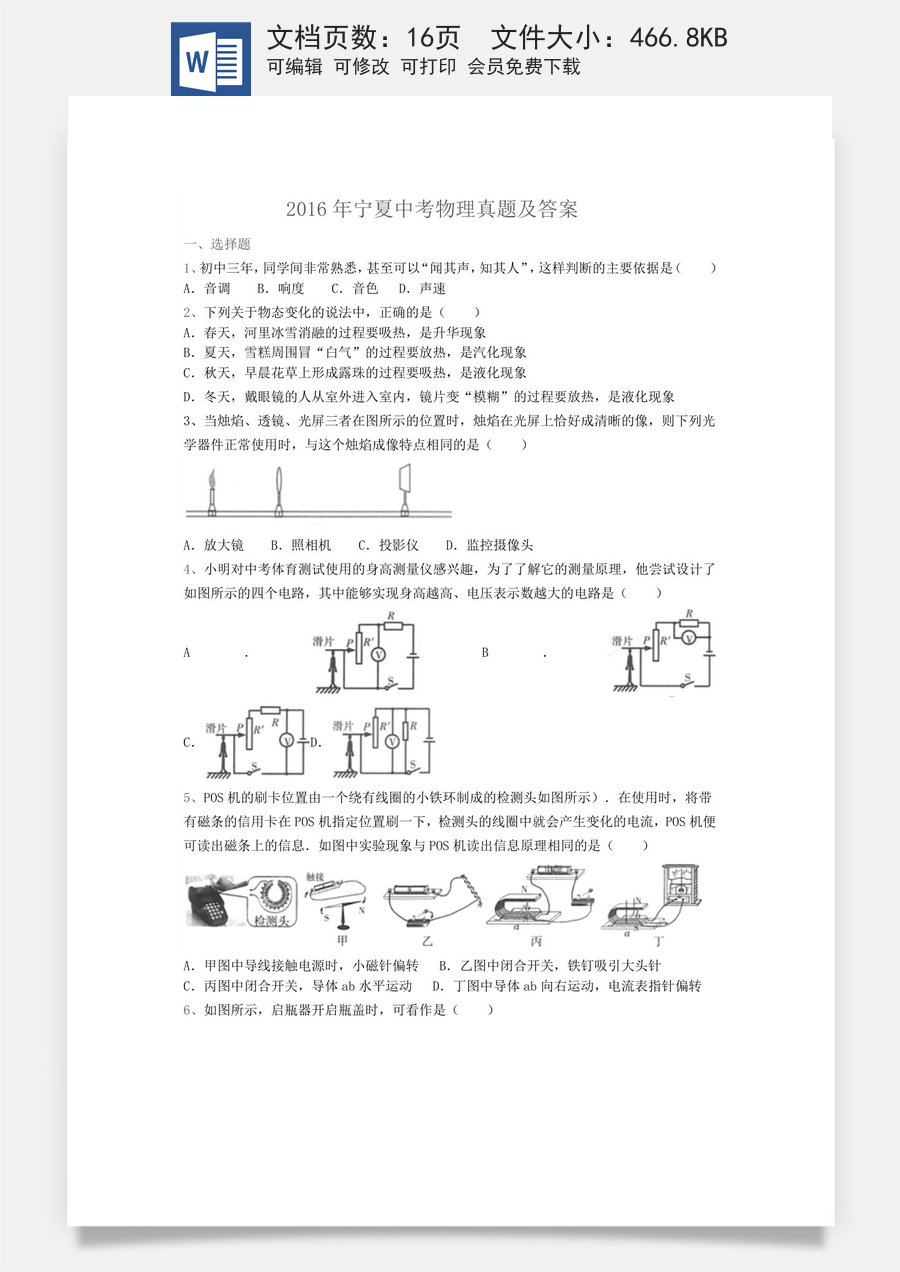 2016年宁夏中考物理真题及答案.doc