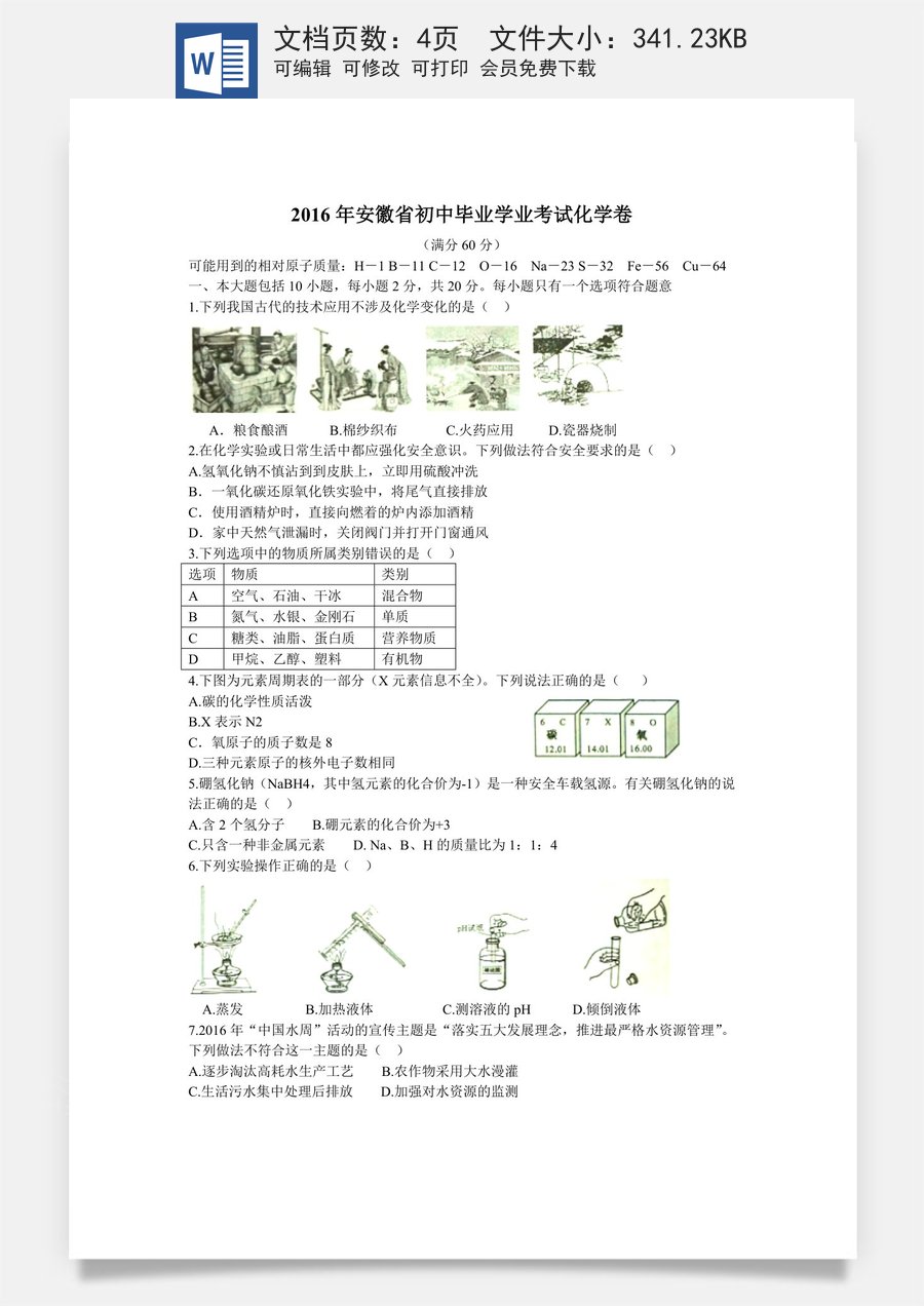 2016年安徽省中考化学试卷及答案.doc