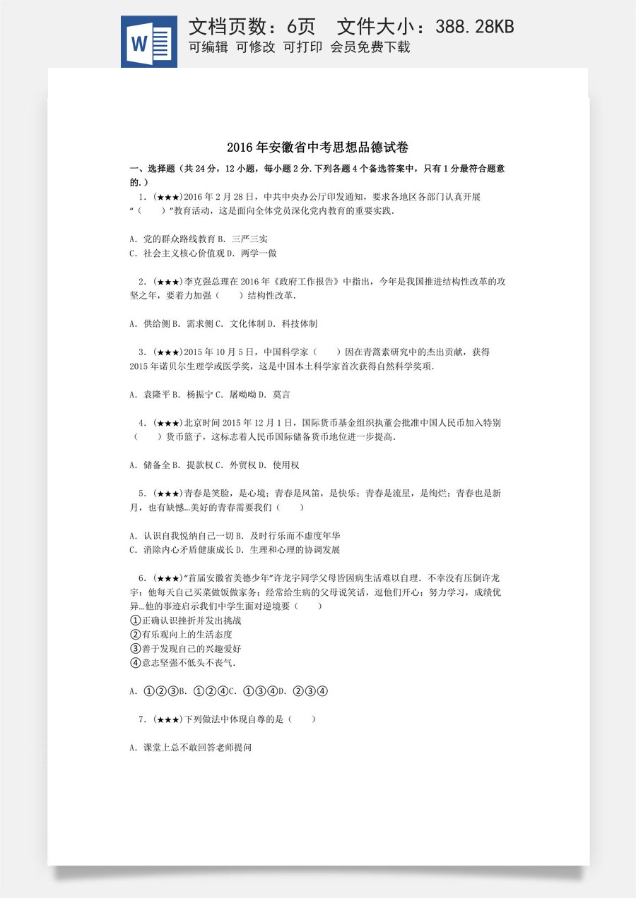 2016年安徽省中考思想品德试题及参考答案.doc