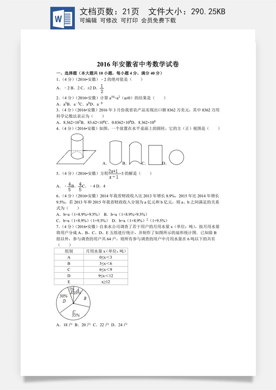 2016年安徽省中考数学试卷（含解析版）.doc
