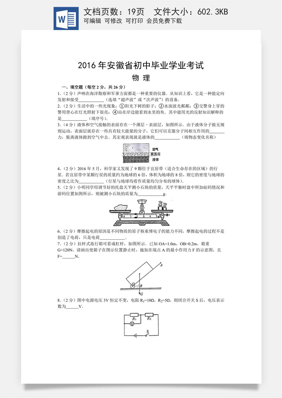 2016年安徽省中考物理试题及答案.doc